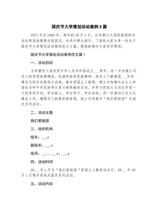 国庆节大学策划活动案例5篇