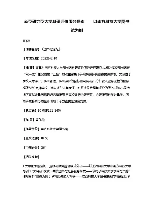 新型研究型大学科研评价服务探索——以南方科技大学图书馆为例