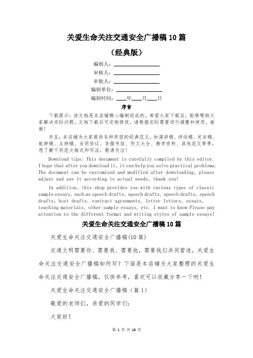 关爱生命关注交通安全广播稿10篇