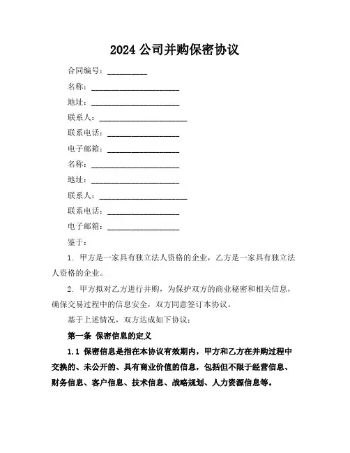 2024公司并购保密协议