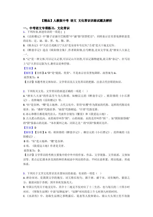 【精品】人教版中考 语文 文化常识训练试题及解析