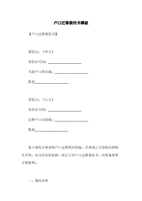 户口迁移委托书模板