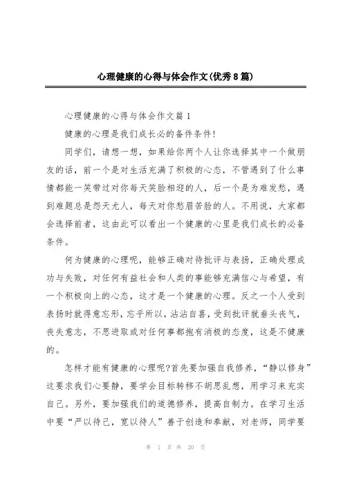 心理健康的心得与体会作文(优秀8篇)