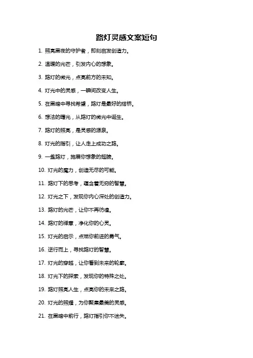 路灯灵感文案短句