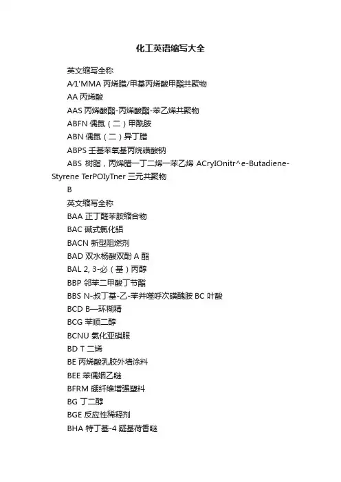 化工英语缩写大全