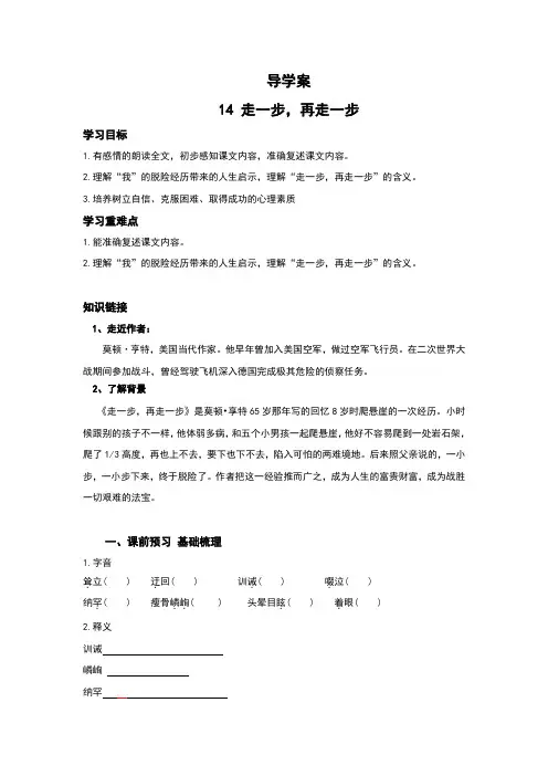 (新)人教版七年级语文上册第14课《走一步,再走一步》导学案(含答案)