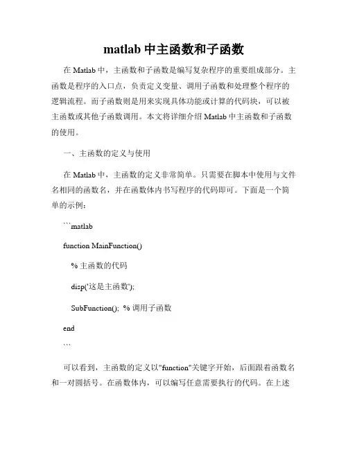 matlab中主函数和子函数