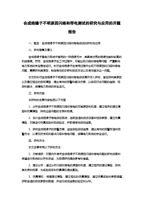 合成绝缘子不明原因闪络和带电测试的研究与应用的开题报告