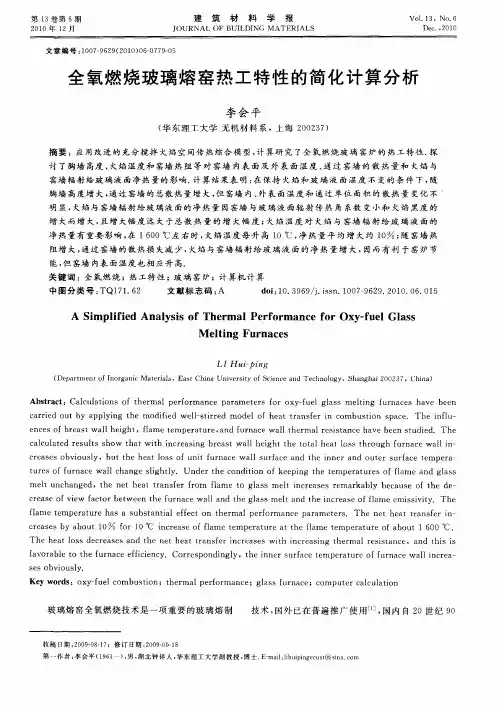 全氧燃烧玻璃熔窑热工特性的简化计算分析