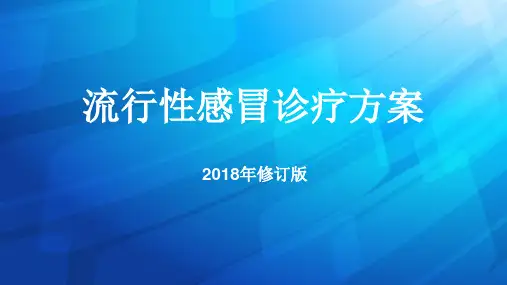 2018年流行性感冒诊疗指南解读