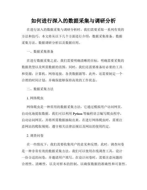 如何进行深入的数据采集与调研分析