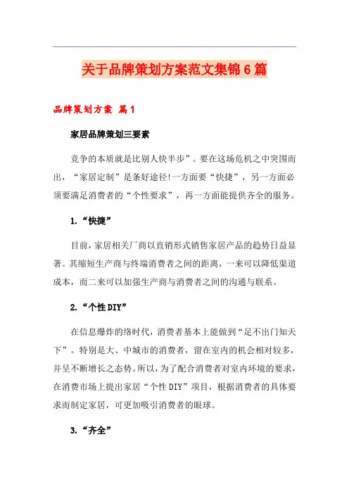 关于品牌策划方案范文集锦6篇