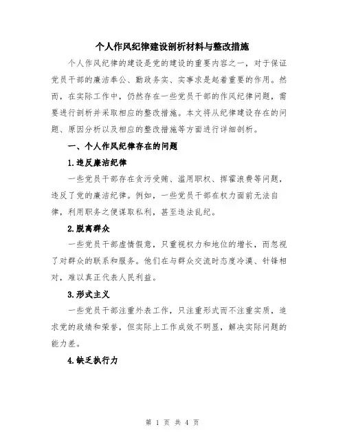 个人作风纪律建设剖析材料与整改措施