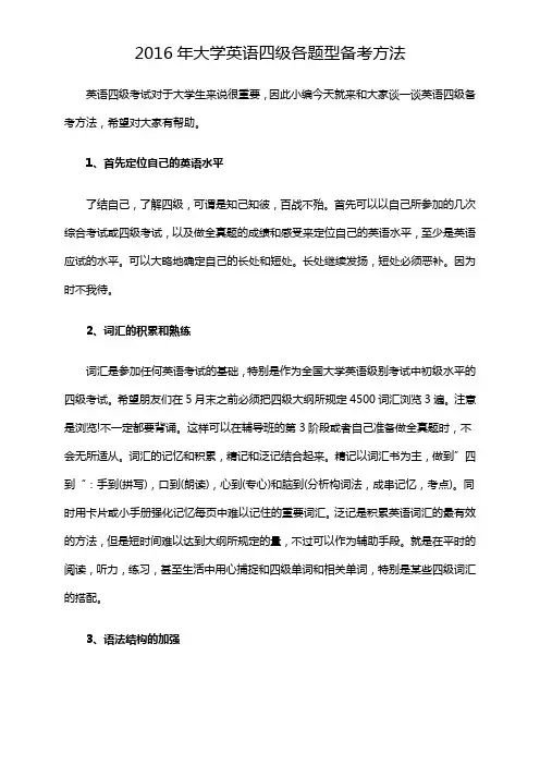 2016年大学英语四级各题型备考方法