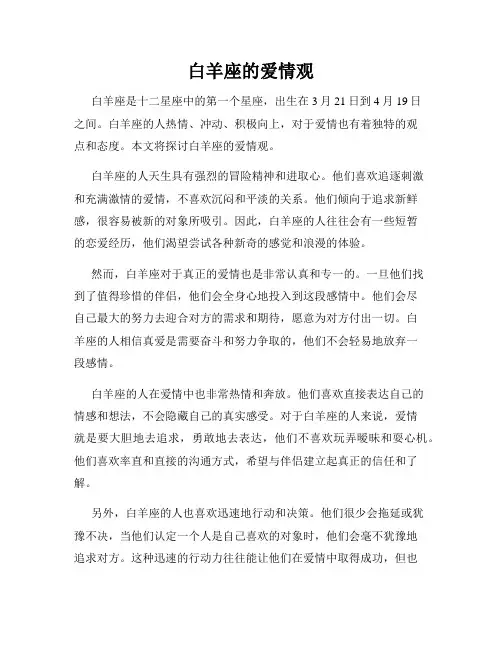 白羊座的爱情观