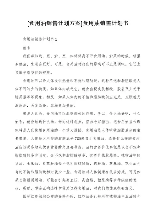 [食用油销售计划方案]食用油销售计划书