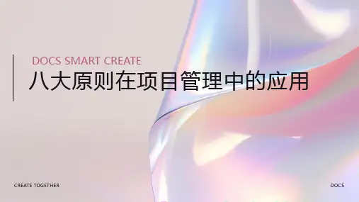 八大原则在项目管理中的应用
