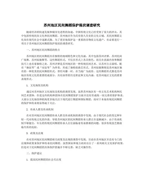 苏州地区民间舞蹈保护现状调查研究