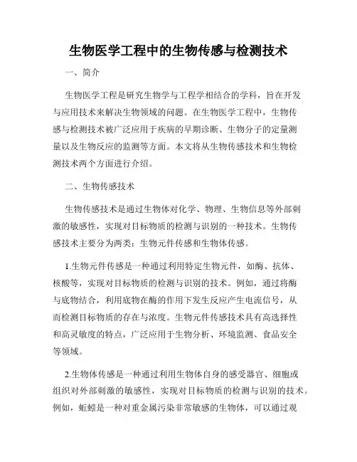 生物医学工程中的生物传感与检测技术