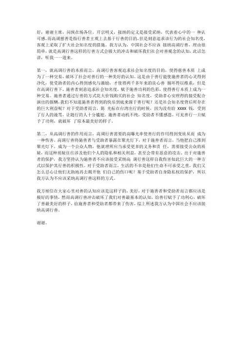 中国社会不应该接纳高调行善一辩稿