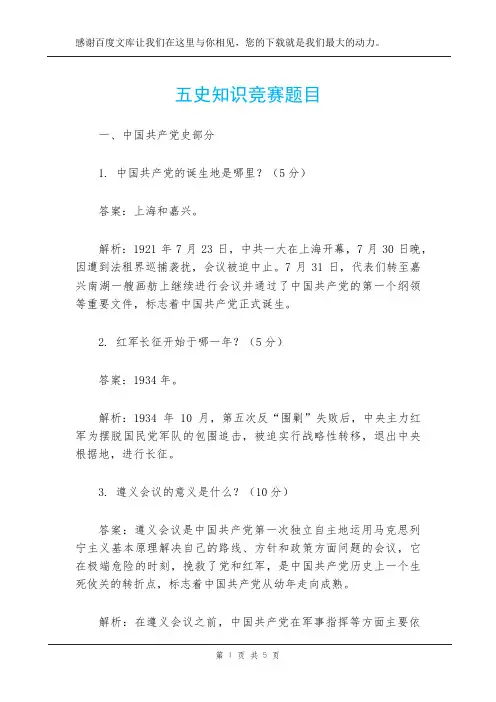 五史知识竞赛题目