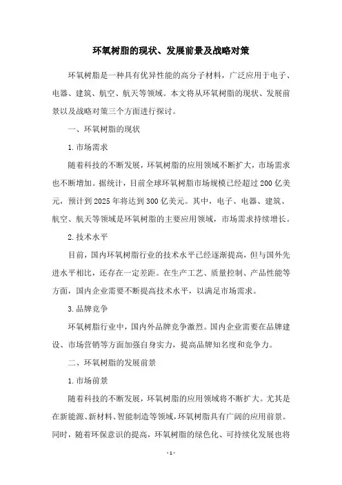 环氧树脂的现状、发展前景及战略对策