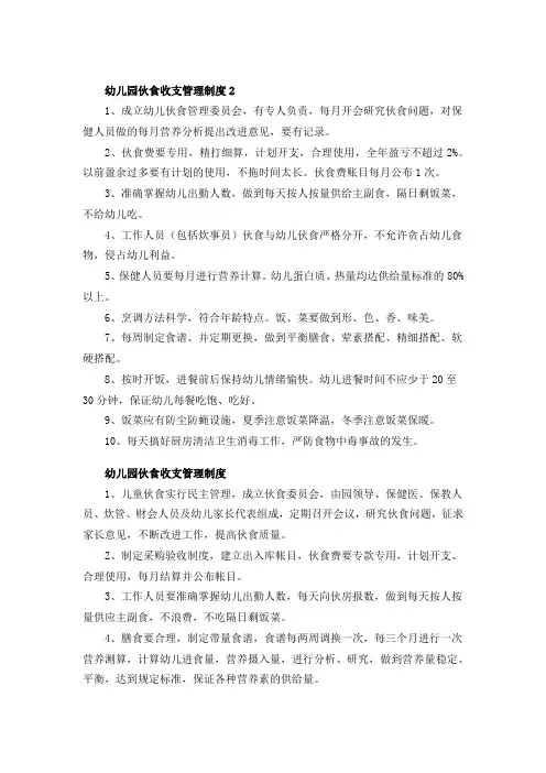 幼儿园伙食收支管理制度2