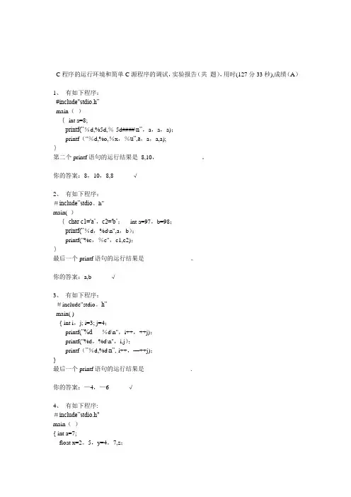 C程序的运行环境和简单C源程序的调试讲解