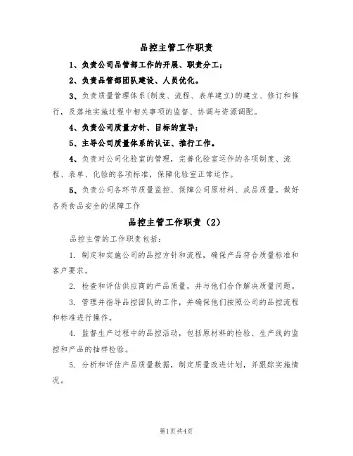 品控主管工作职责(5篇)
