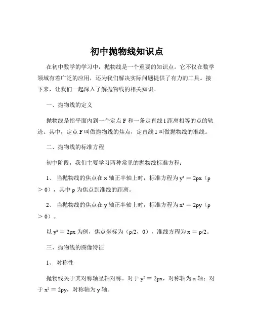 初中抛物线知识点