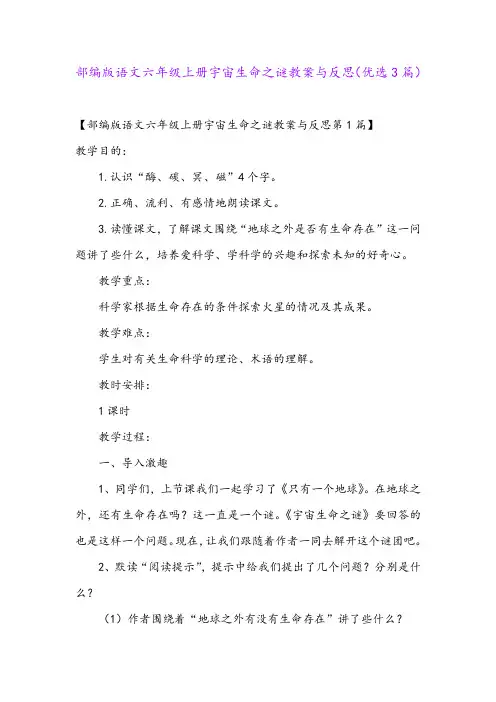 部编版语文六年级上册宇宙生命之谜教案与反思(优选3篇)