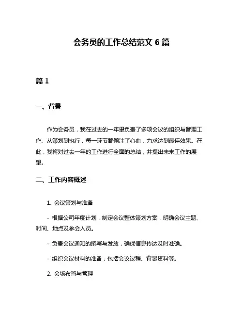 会务员的工作总结范文6篇