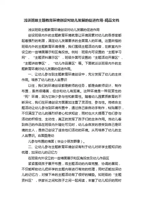 浅谈班级主题教育环境创设对幼儿发展的促进作用-精品文档
