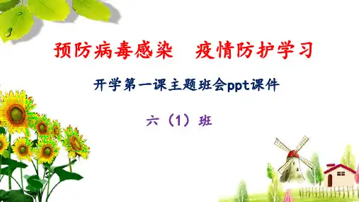 开学第一课预防病毒感染疫情防护学习主题班会ppt课件
