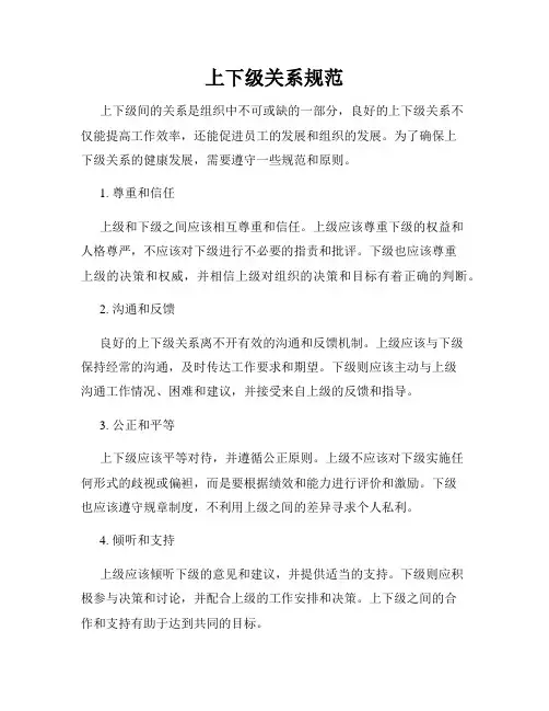 上下级关系规范