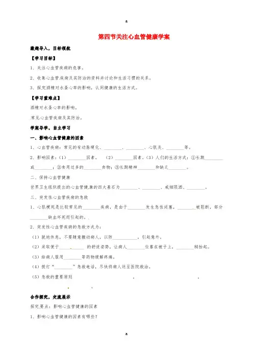 七年级生物下册 33_4 关注心血管健康学案(新版)济南版
