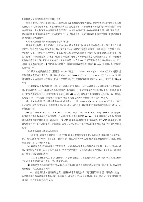 (完整版)工程机械设备租赁与购买的经济对比分析