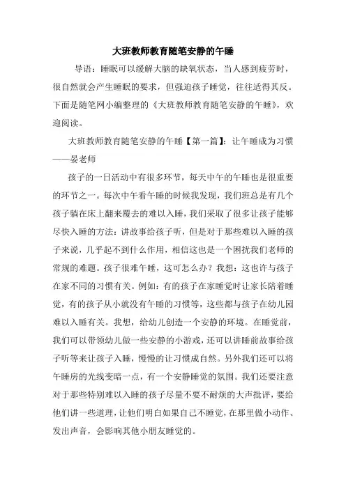 最新大班教师教育随笔安静的午睡