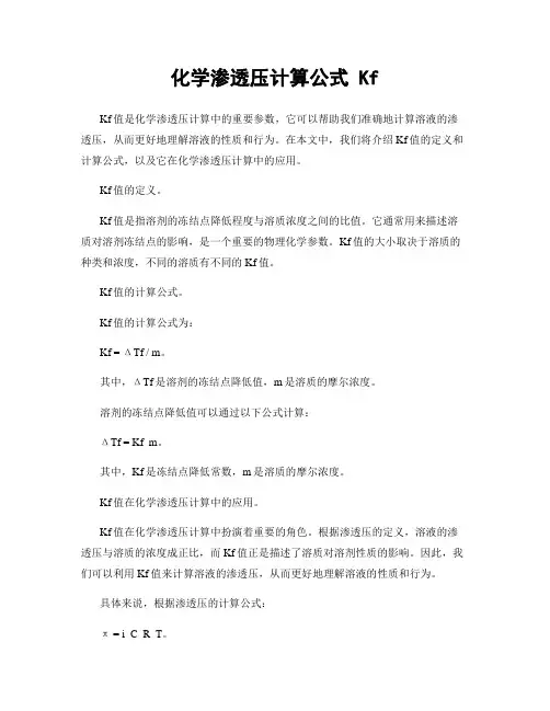 化学渗透压计算公式 Kf