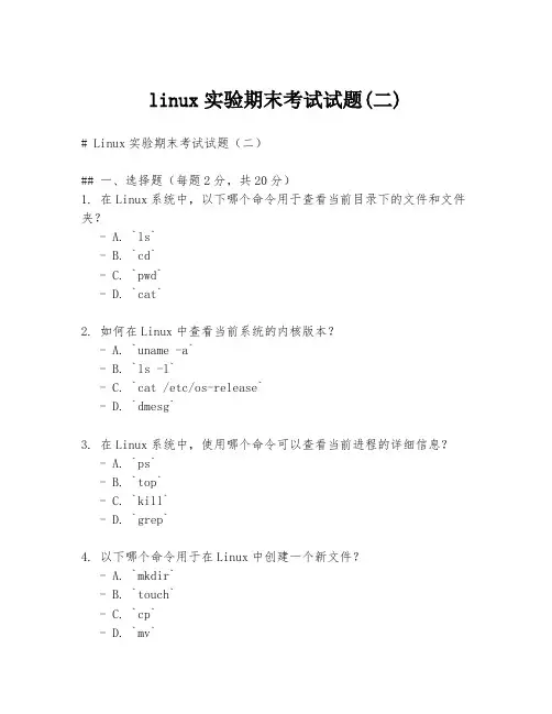 linux实验期末考试试题(二)