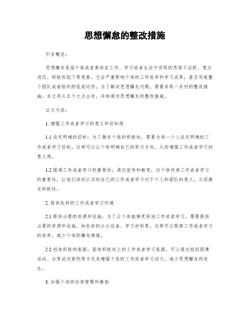 思想懈怠的整改措施