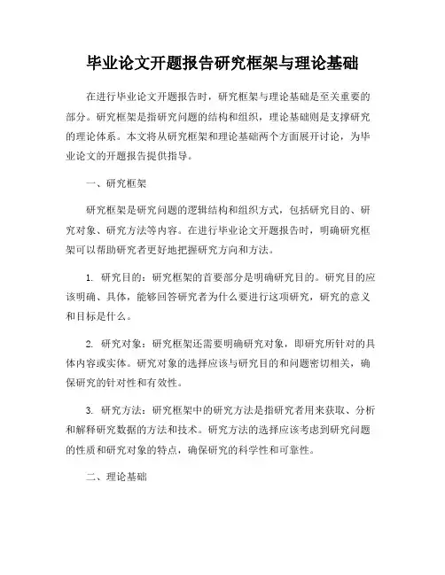 毕业论文开题报告研究框架与理论基础