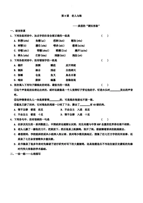 人教版语文必修三：第3课《老人与海》同步练习及答案