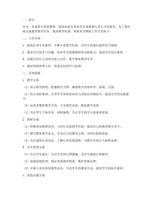 教师建筑专业工作计划范文