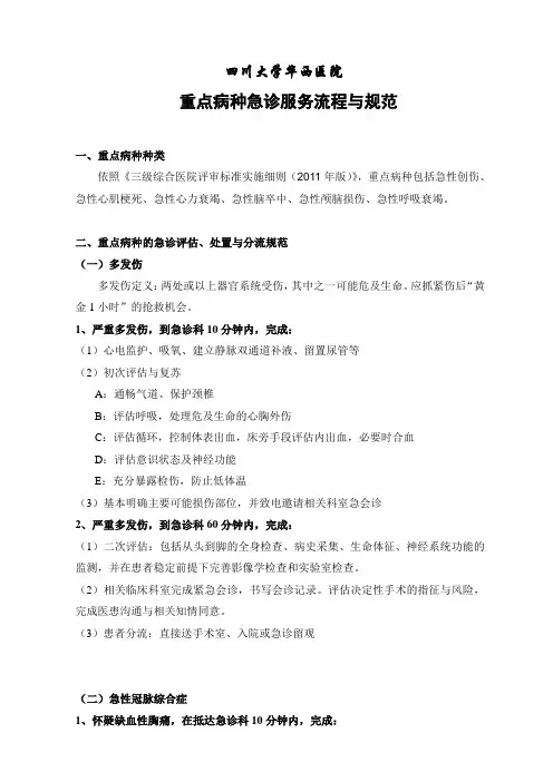华西医院重点病种急诊服务规范与流程