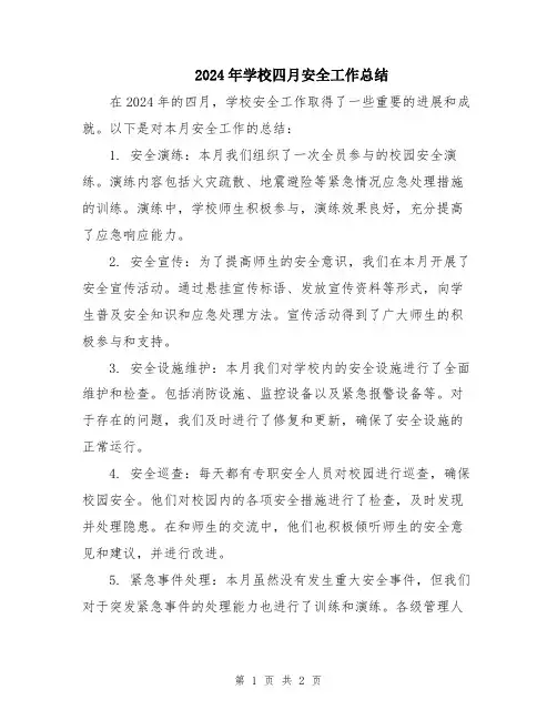 2024年学校四月安全工作总结