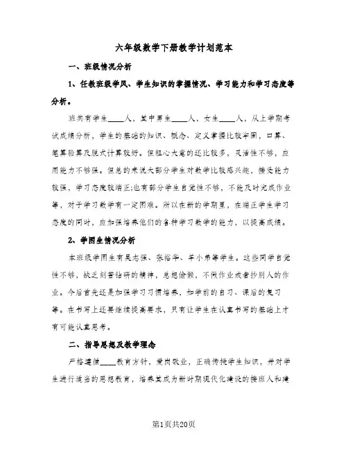 六年级数学下册教学计划范本（五篇）