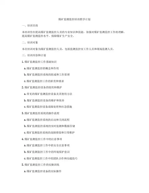煤矿监测监控培训教学计划