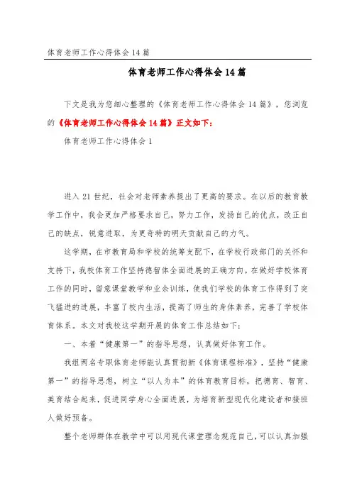 体育教师工作心得体会14篇