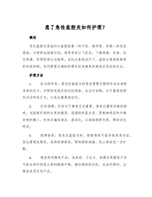 患了急性盆腔炎如何护理？